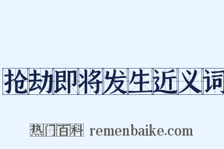 抢劫即将发生近义词是什么意思的图片